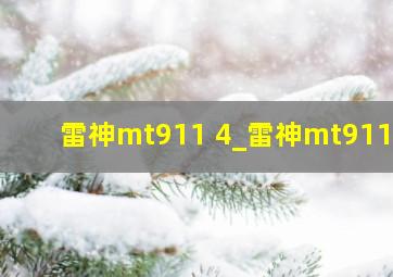 雷神mt911 4_雷神mt911卡